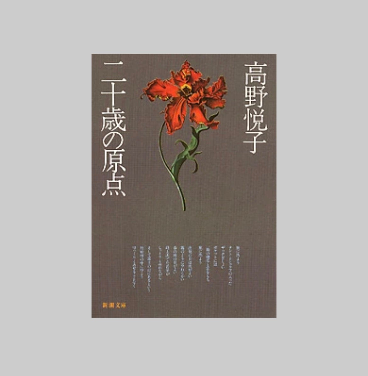 人気小説『二十歳の原点』に記された、和傘屋の記憶